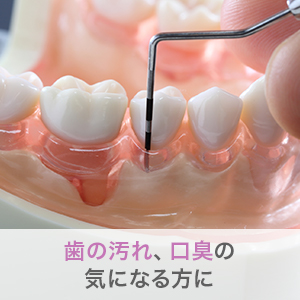 歯周病治療<br>歯周外科